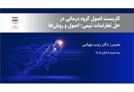 برگزاری وبینار روان‌شناسی ورزشی با محوریت گروه درمانی در حل تعارض...