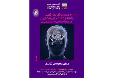 بازی‌های آسیایی آیچی-ناگویا ۲۰۲۶؛ برگزاری وبینار “مدیریت آمادگی ذهنی و ارتقای عملکرد ورزشکاران در مسابقات ملی و بین‌المللی”
