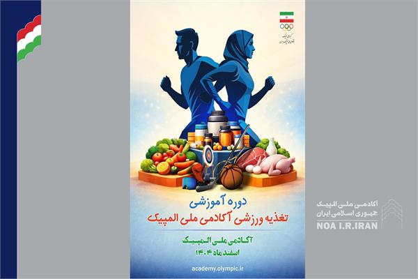 اطلاعیه برگزاری دوره تغذیه ورزشی آکادمی ملی المپیک (19 بهمن 1404)