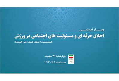برگزاری وبینار آموزشی «اخلاق حرفه‌ای و مسئولیت‌های اجتماعی در ورزش»