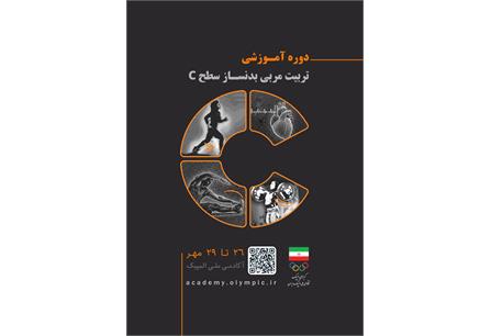 فراخوان دوره تربیت مربی بدنساز آکادمی ملی المپیک