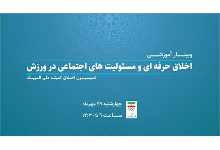 برگزاری وبینار آموزشی «اخلاق حرفه‌ای و مسئولیت‌های اجتماعی در ورز...