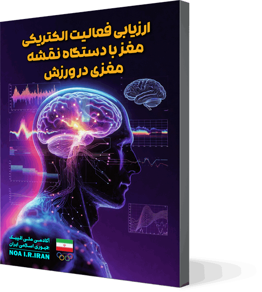 ارزیابی فعالیت الکتریکی مغز با دستگاه نقشه مغزی در ورزش