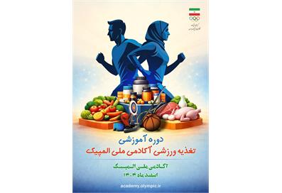 ویژه متخصصین و کارشناسان تغذیه فدراسیون های ورزشی برگزار می شود:  دوره آموزشی تغذیه ورزشی آکادمی ملی المپیک