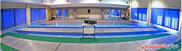 سالن شمشیر بازی آکادمی ملی المپیک
