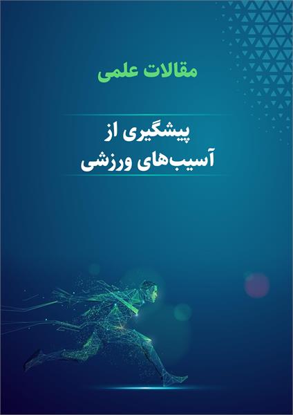 پیشگیری از آسیب های ورزشی