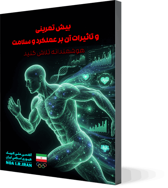 بیش تمرینی و تأثیرات آن بر عملکرد و سلامت