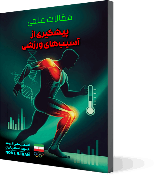 پیشگیری از آسیب‌های ورزشی