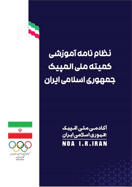 نظام نامه آموزش