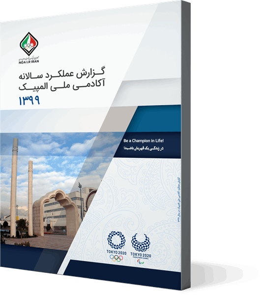 گزارش عملکرد سال 1399