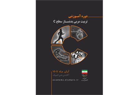 دوره تربیت مربی بدنساز سطح C آکادمی ملی المپیک در دو گروه برگزار ...