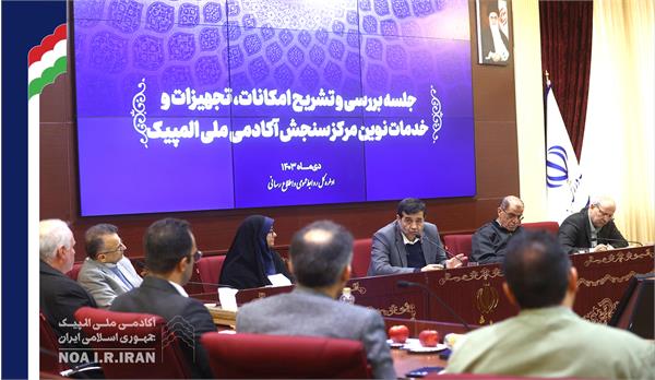 جلسه بررسی و تشریح امکانات، تجهیزات و خدمات نوین مرکز سنجش آکادمی ملی المپیک (23 دی 1403)