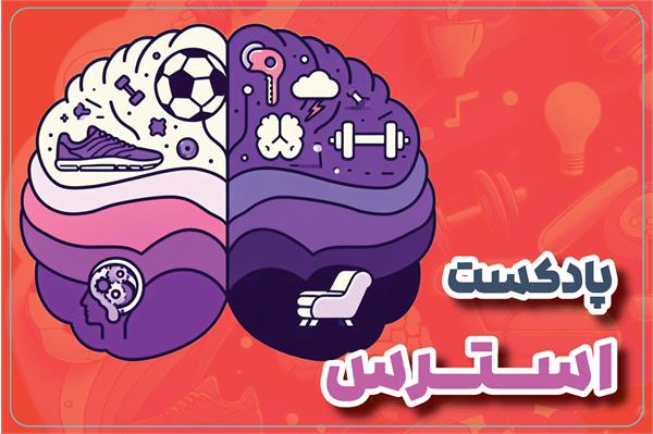 استرس