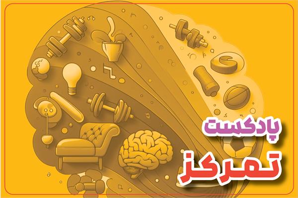 تمرکز