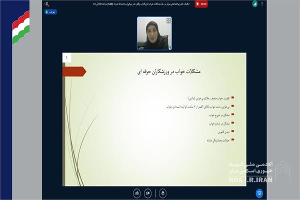 برگزاری وبینار تکنیک‌های روان‌شناختی موثر در حل مشکلات خواب بازیکنان (5خرداد 1405)
