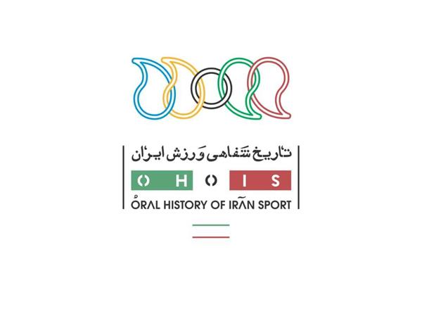 دومین کارگاه مقدماتی و نخستین کارگاه متوسطه تاریخ شفاهی ورزش ایران برگزار می شود