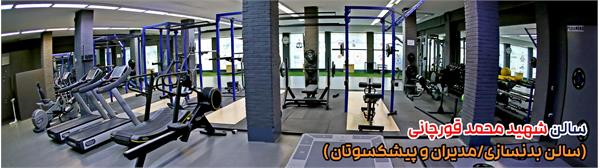 سالن بدنسازی آکادمی ملی المپیک