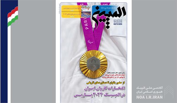 چاپ بیستمین شماره نشریه علمی خبری آکادمی ملی المپیک (9 فروردین 1404)