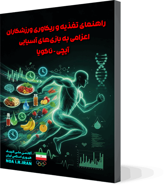 کتابچه آموزشی تغذیه ورزشی ویژه کاروان اعزامی به بازی های آسیایی آیچی_ناگویا 2026