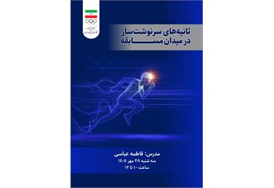 برگزاری وبینار روان‌شناسی ورزشی با محوریت ثانیه های سرنوشت ساز در میدان مسابقه