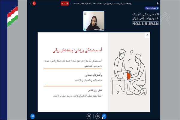 برگزاری وبینار رویکردهای نوین در ارتقای سلامت روان ورزشکاران حرفه‌ای (19 خرداد 1405)