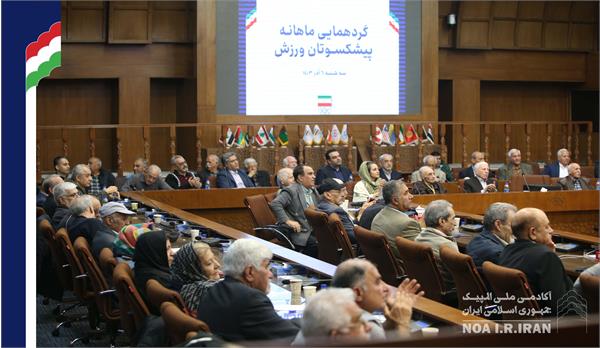 گردهمایی ماهیانه پیشکسوتان ورزش (6 آذر 1403)