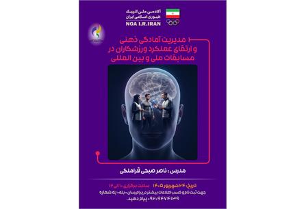 بازی‌های آسیایی آیچی-ناگویا ۲۰۲۶؛ برگزاری وبینار “مدیریت آمادگی ذ...