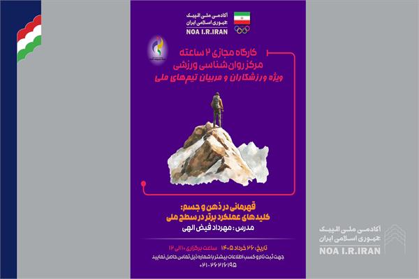پوستر وبینار آموزشی قهرمانی در ذهن و جسم (23 خرداد 1405)