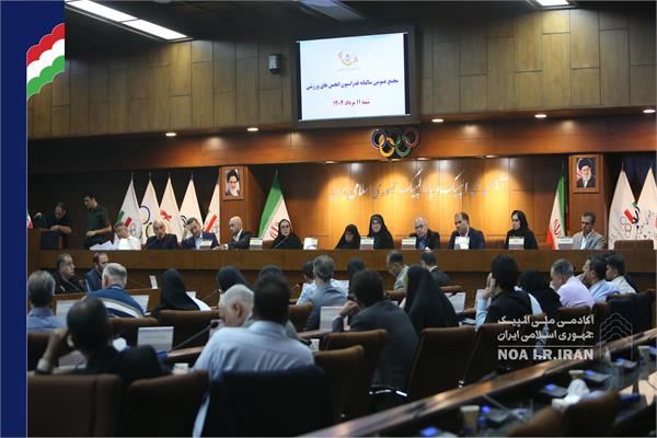 مجمع عمومی فدراسیون انجمن های ورزشی (11 مرداد 1404)