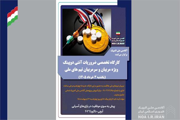 فراخوان کارگاه تخصصی ضروریات آنتی دوپینگ ویژه مربیان و سرمربیان تیم های ملی (23 اردیبهشت 1405)