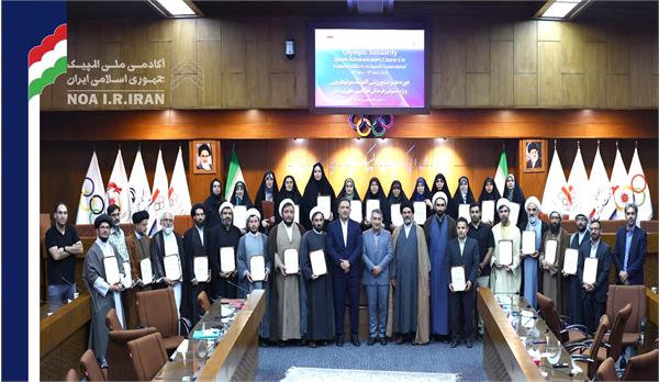 مراسم اختتامیه دوره مدیریت ورزشی ویژه مسئولین فرهنگی فدراسیون ها (13 خرداد 1404)