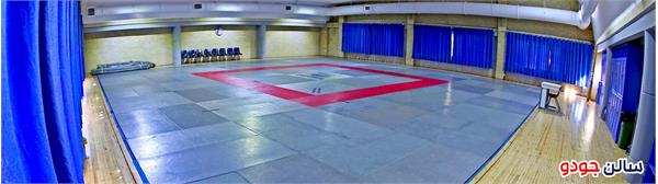 سالن جودو آکادمی ملی المپیک