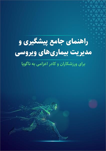 راهنمای جامع پیشگیری و مدیریت بیماری‌های ویروسی