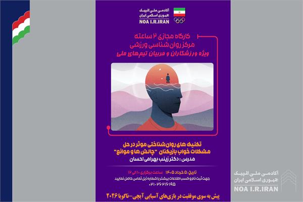 پوستر وبینار تکنیک های روان‌شناختی موثر در حل مشکلات خواب بازیکنان ( 2 خرداد 1405)