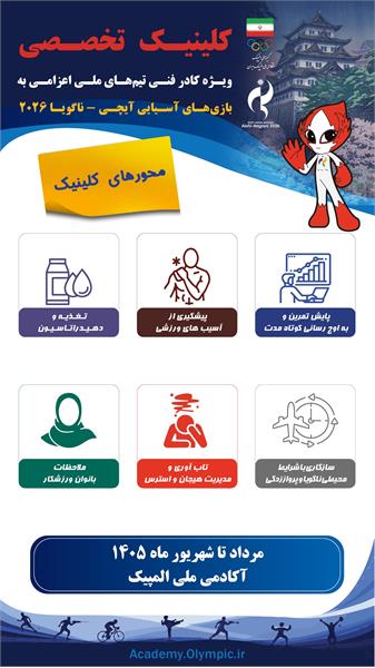 کلینیک تخصصی ویژه کادر فنی رشته های ورزشی کاروان اعزامی به بازیهای آسیایی آیچی - ناگویا