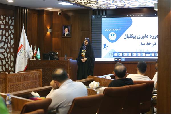 اولین دوره داوری درجه 3 پیکلبال (26 تا 29 فروردین 1404)  17