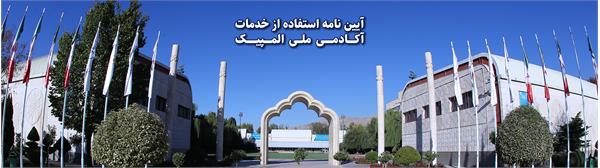 آیین نامه استفاده از خدمات آکادمی ملی المپیک