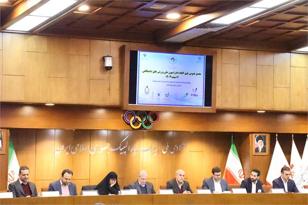 مجمع عمومی فوق العاده فدراسیون ملی ورزش‌های دانشگاهی (6 اسفند 1403) 8