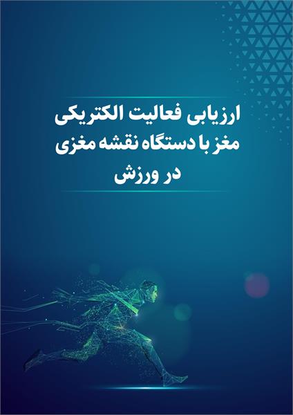 ارزیابی فعالیت الکتریکی مغز با دستگاه نقشه مغزی در ورزش