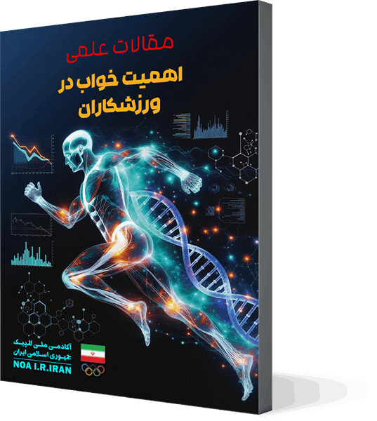 اهمیت خواب در ورزشکاران