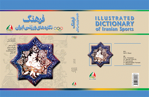 فرهنگ نگاره های ورزشی ایران