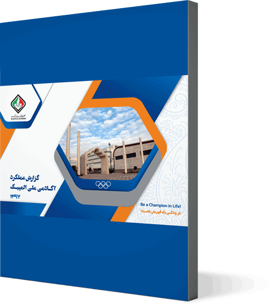 گزارش عملکرد سال 1397