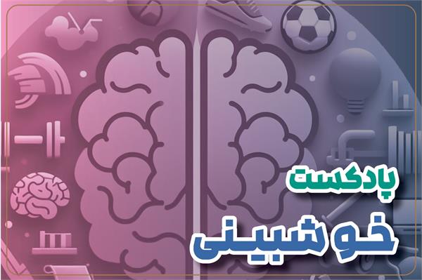 خوشبینی