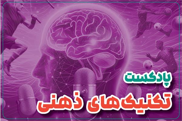 تکنیک های ذهنی