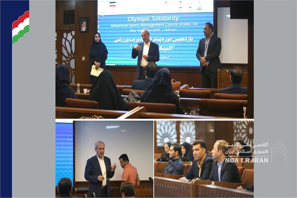 چهارمین نشست از یازدهمین دوره پیشرفته مدیریت ورزشی (29 مرداد 1404)