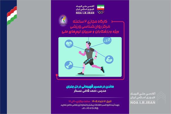 پوستر وبینار ماندن در مسیر قهرمانی (9 خرداد 1405)