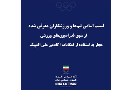 اسامی تیم ها و ورزشکاران معرفی شده از فدراسیون های ورزشی مجاز به ...