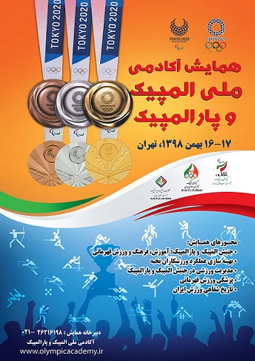 پوستر همایش آکادمی ملی المپیک 1