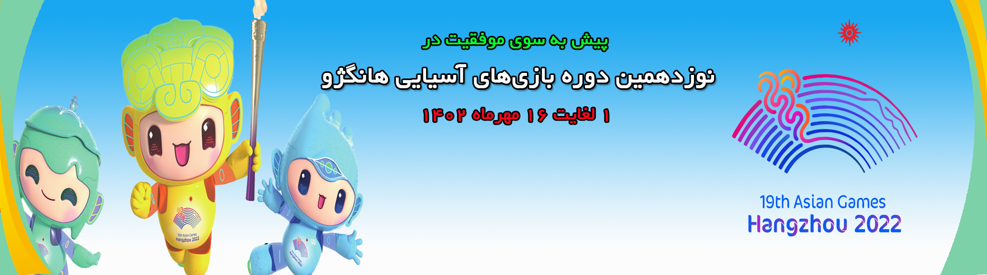 بنر هانگژو
