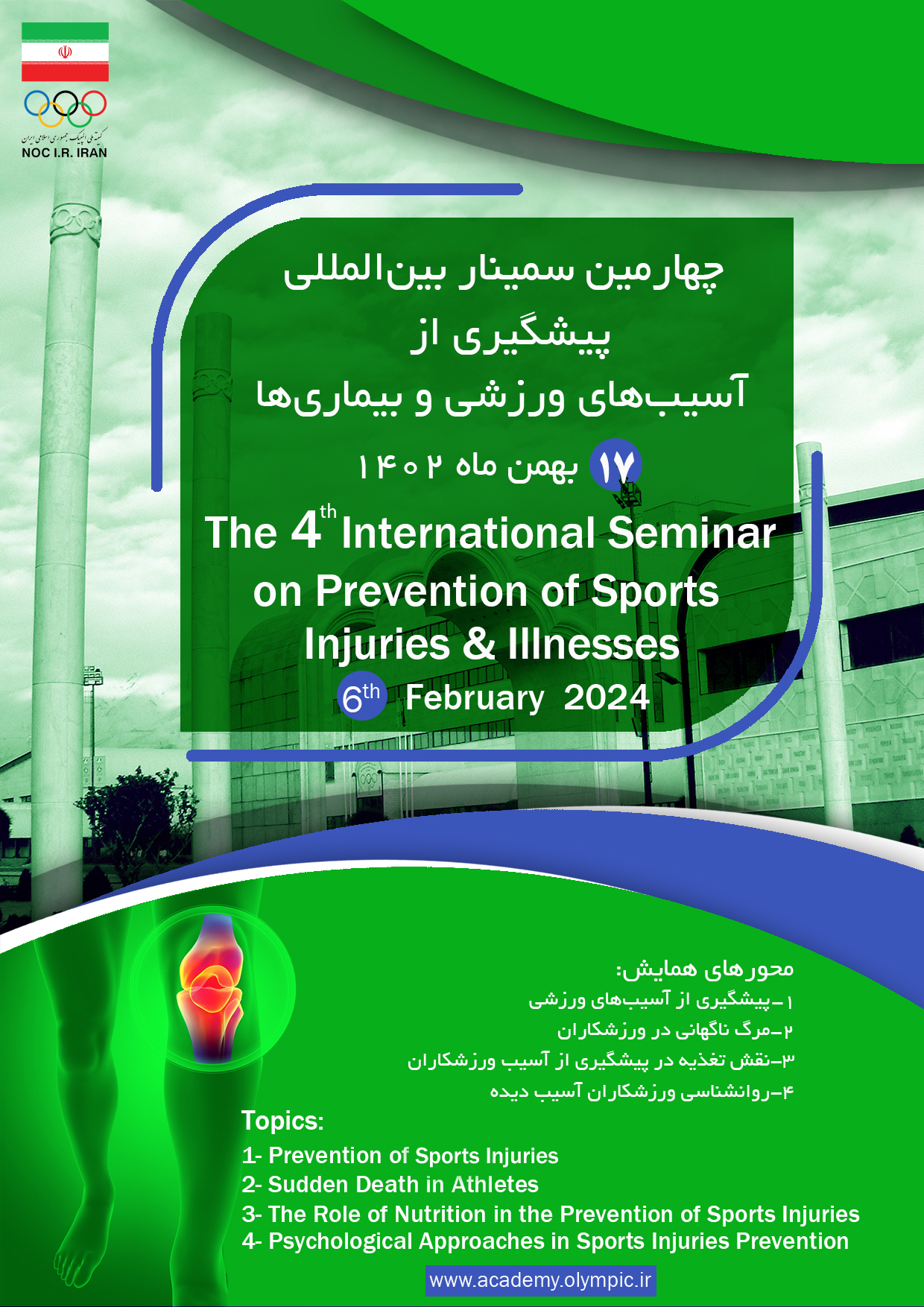 چهارمین سمینار بین‌المللی پیشگیری از آسیب‌های ورزشی و بیماری‌ها برگزار می شود